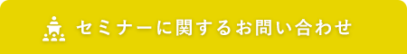 セミナーに関するお問い合わせ