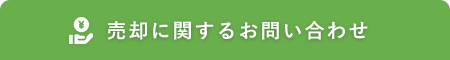 売却に関するお問い合わせ