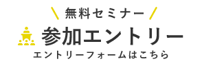 無料セミナー参加エントリー