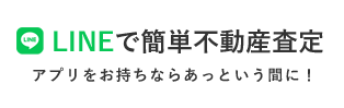 LINEで簡単不動産査定