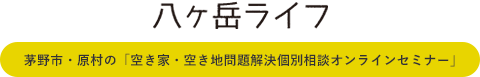 茅野市・原村の空き家・空き地問題解決個別相談オンラインセミナー｜八ヶ岳ライフ