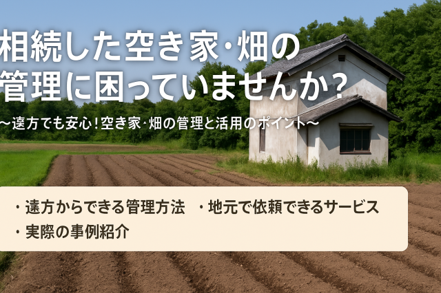 🏡 相続した空き家・畑の管理に困っていませんか？