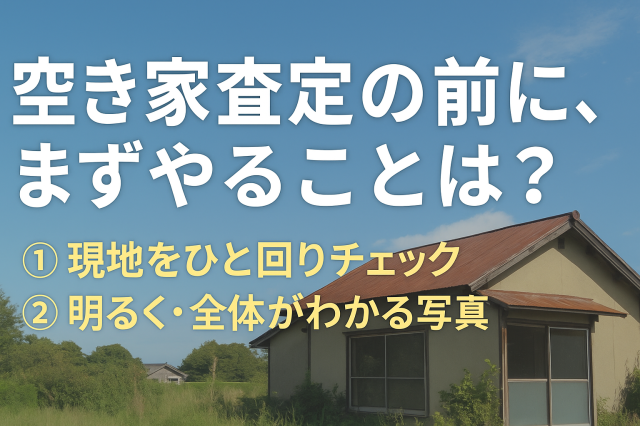 空き家セミナー｜査定前に「やっておくべきこと」