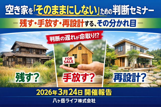空き家を「そのままにしない」ための判断セミナー