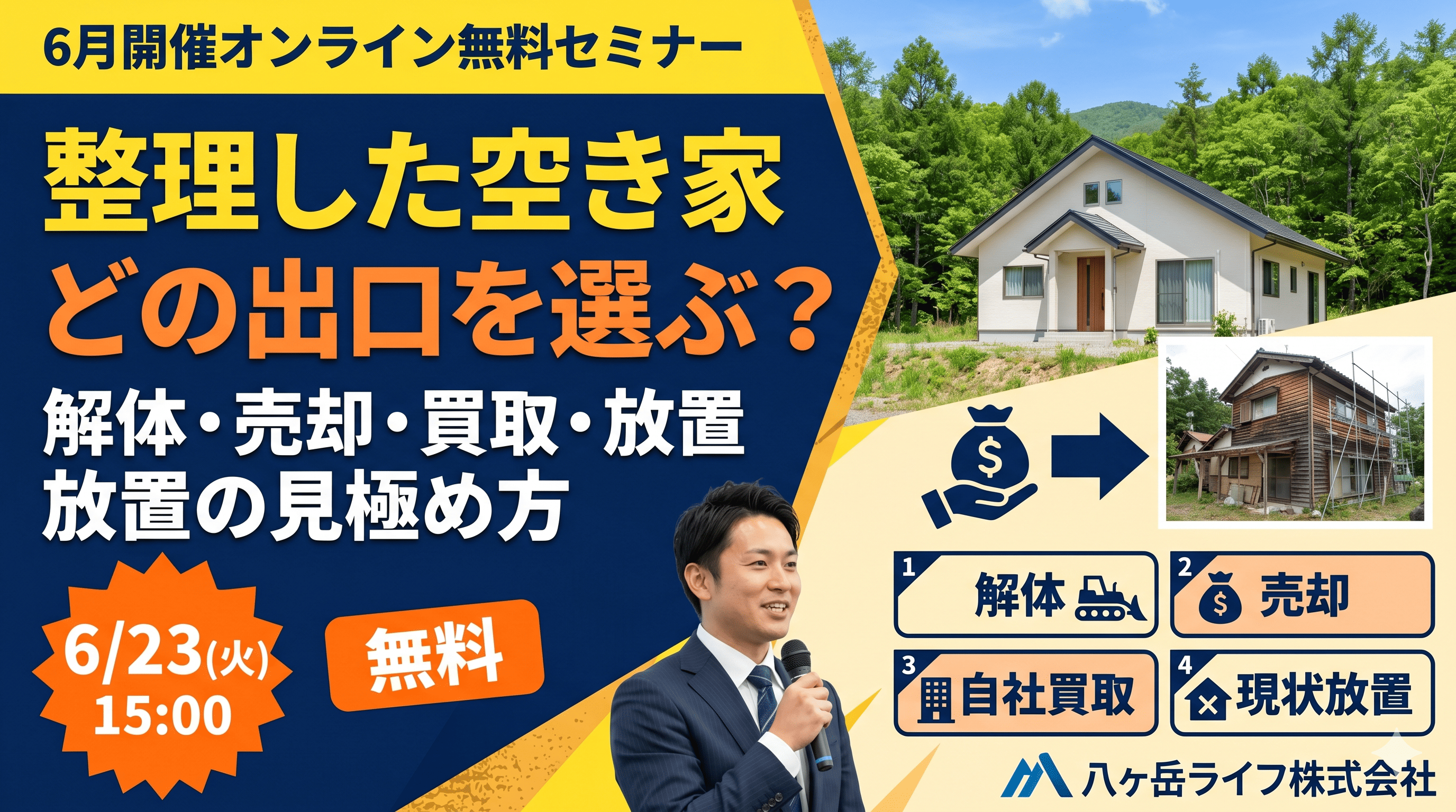 【6月開催】整理しても動かない空き家、どの出口を選ぶか——解体・売却・買取・放置の見極め方（オンライン無料セミナー）