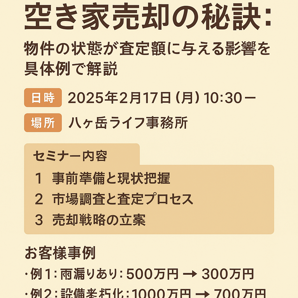 茅野市、原村、成功する空き家売却の秘訣：物件の状態が査定額に与える影響を具体的な数値例