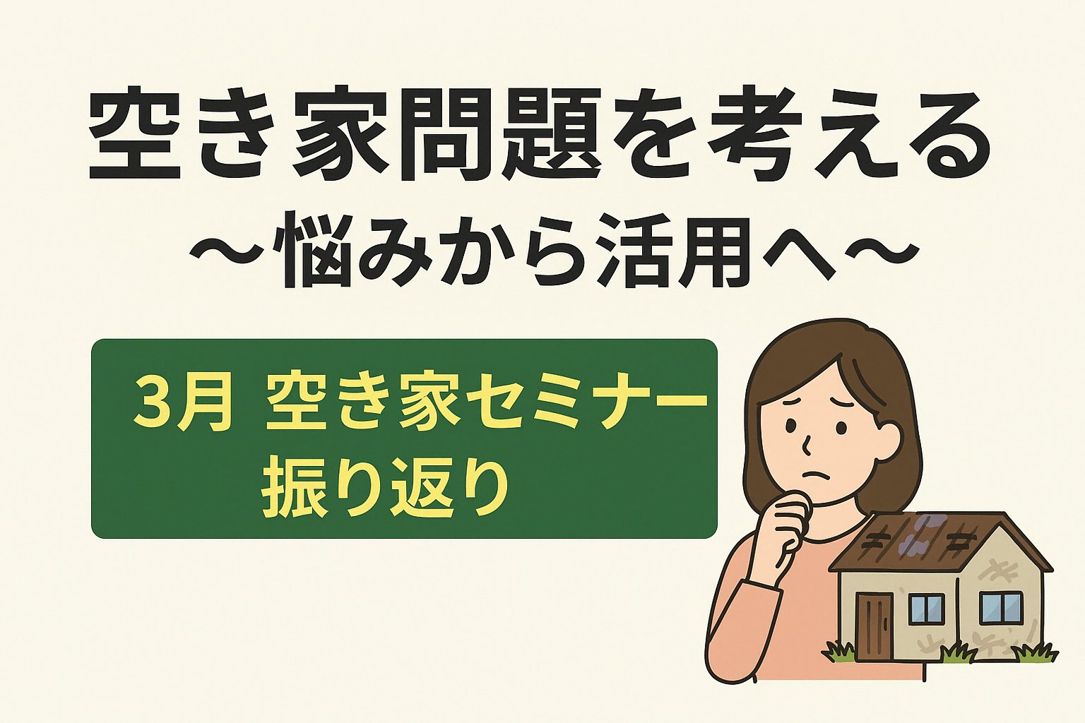 空き家問題を考える ～悩みから活用へ～　3月 空き家セミナー振り返り