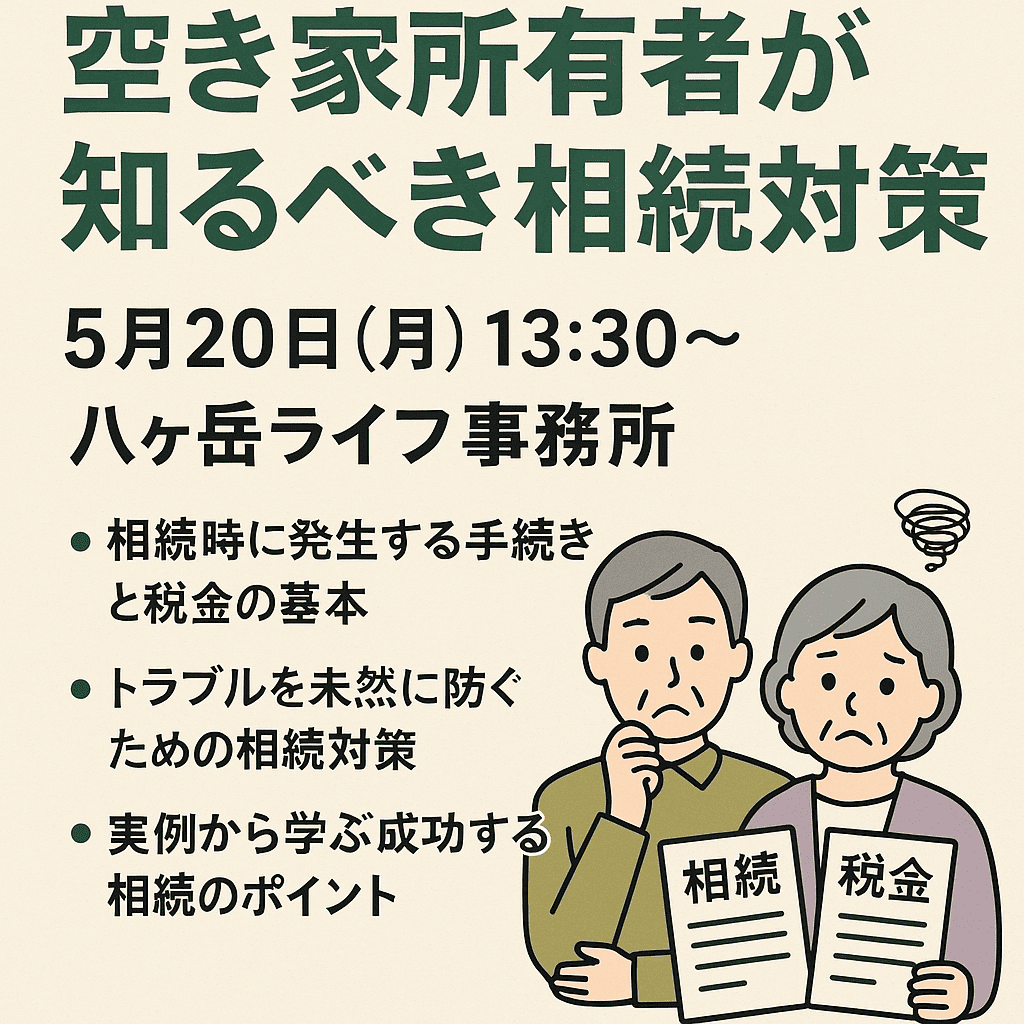 「空き家所有者が知るべき相続対策セミナー」